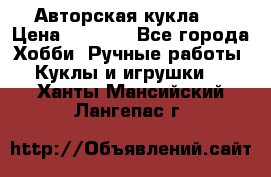 Авторская кукла . › Цена ­ 2 000 - Все города Хобби. Ручные работы » Куклы и игрушки   . Ханты-Мансийский,Лангепас г.